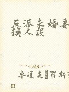 反派未婚妻总在换人设