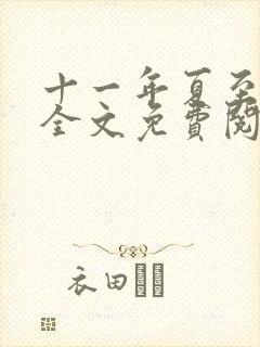 十一年夏至小说全文免费阅读
