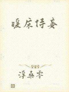 暖床侍妾