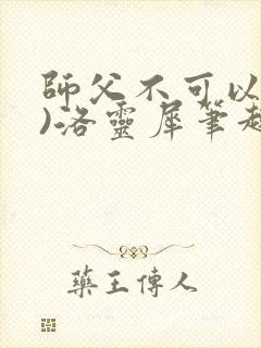师父不可以(限)洛灵犀笔趣阁封面