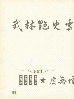武林艳史云平