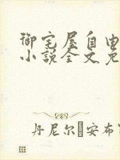 御宅屋自由阅读小说全文免费封面