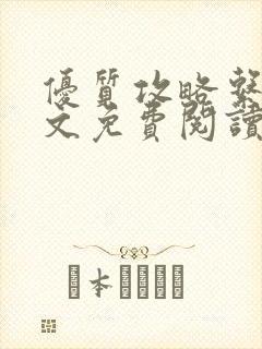 优质攻略系统全文免费阅读笔趣阁封面