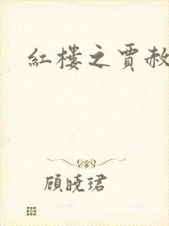 红楼之贾赦重生封面