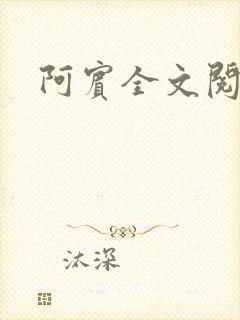 阿宾全文阅读