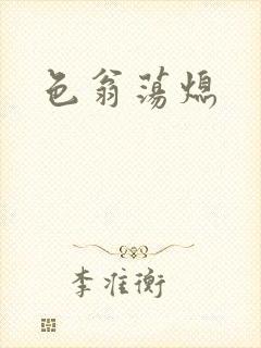 色翁荡熄