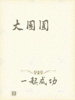 大团圆