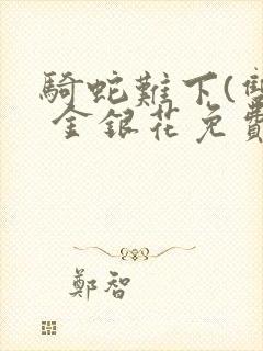 骑蛇难下(双) 金银花免费阅读完整版封面