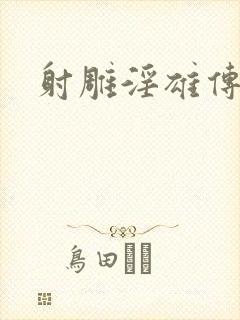 射雕淫雄传