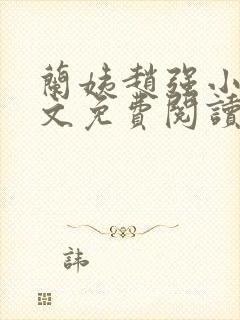 兰姨赵强小说全文免费阅读