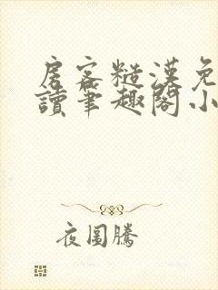 房客糙汉免费阅读笔趣阁小说
