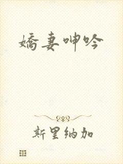 娇妻呻吟
