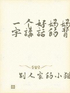 一个好妈妈9中字讲话的背景资料
