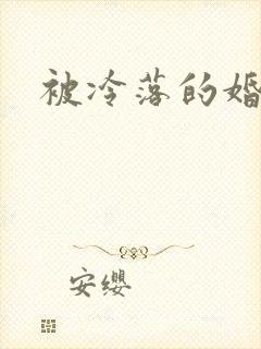被冷落的婚姻