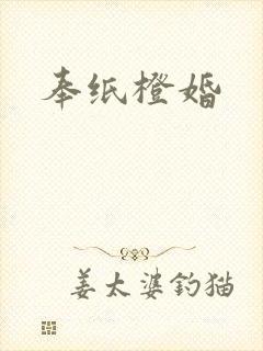奉纸橙婚封面