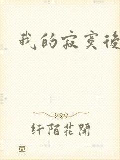 我的寂寞后妈