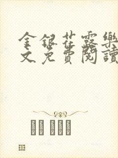 金银花露乐可全文免费阅读