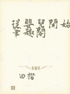 从婴儿开始入道笔趣阁封面