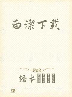 白洁下载