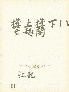 楼上楼下1∨1笔趣阁