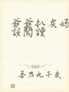 爷爷扒灰妈妈小说阅读