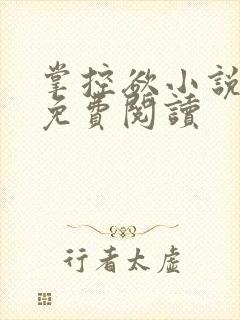 掌控欲小说全文免费阅读