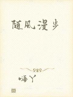 随风漫步