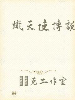炽天使传说
