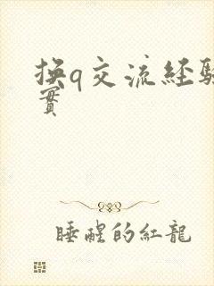 换q交流经验真实