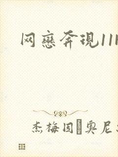 网恋奔现11H