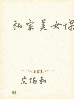 私家美女保健医
