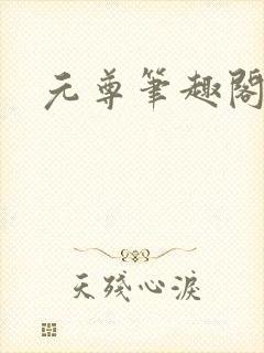 元尊笔趣阁
