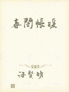 春闺帐暖封面