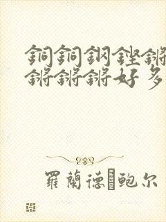 铜铜钢铿锵锵锵锵锵锵好多少阅读