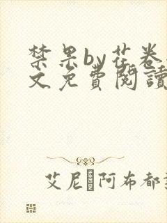 禁果by花卷全文免费阅读笔趣阁最新章节列表