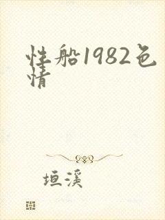 性船1982色情封面