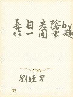 长日光阴by乱作一团笔趣阁免费阅读无
