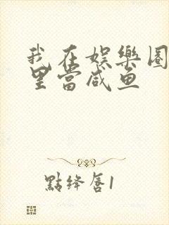 我在娱乐圈爽文里当咸鱼