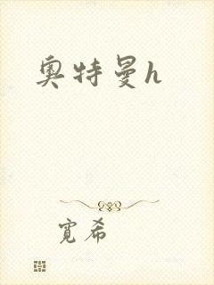 奥特曼h