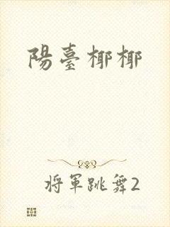阳台椰椰