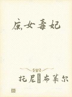 庶女毒妃