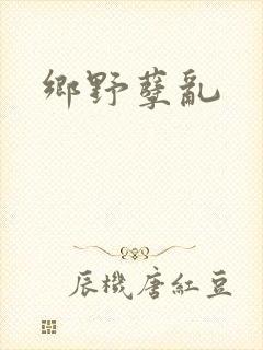 乡野孽乱