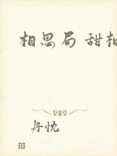 相思局 甜柚子