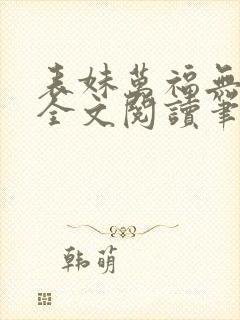 表妹万福无删减全文阅读笔趣阁