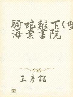 骑蛇难下(双)海棠书院