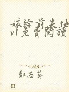 嫁给前夫他爹1v1免费阅读封面