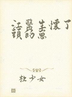 江医生怀了他对头的崽封面