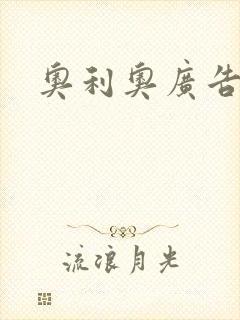 奥利奥广告