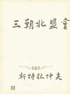 三朝北盟会编