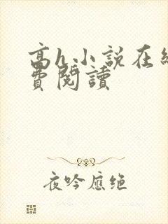 高h小说在线免费阅读封面